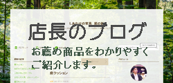 店主のブログ　商品のご紹介