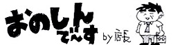 マンガ　おのしんで～す