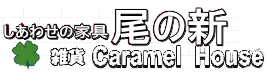 しあわせの家具　尾の新　雑貨キャラメルハウス