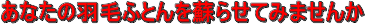 羽毛ふとんのリフレッシュ