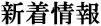新着情報