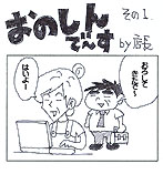 ４コママンガ　おのしんで～す