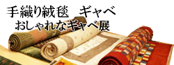 手織り絨毯 ギャベ展示会