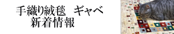 ギャベ 展示会