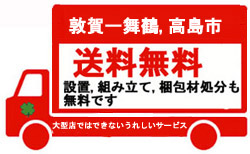 小浜市から敦賀,三方,美浜,上中,おおい,高浜,舞鶴,高島市,送料無料