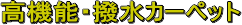 高機能・撥水カーペット