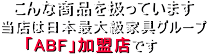 こんな商品を扱っています。当店は日本最大級家具グループ「ABF」加盟店です。