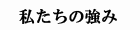 私たちの強み